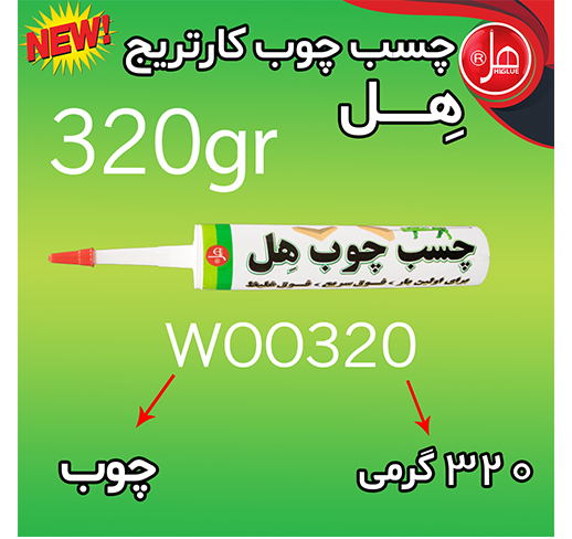  چسب چوب  کارتریج 320 گرمی  هل 